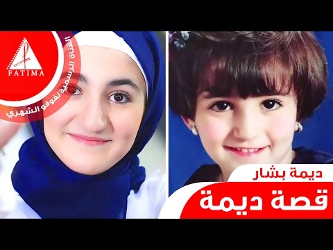 فيلم قصة الطفلة ديمة بشار كاملة 2015 فوفو