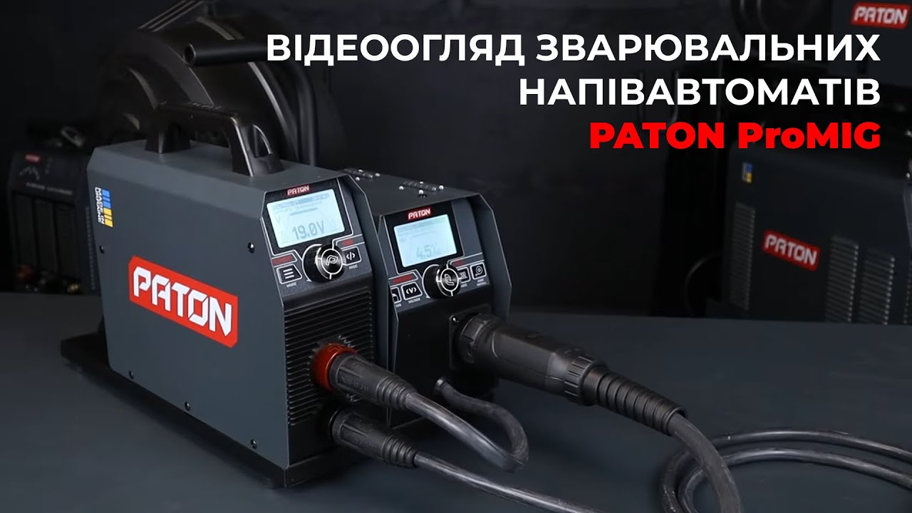 Відеоогляд зварювальних напівавтоматів PATON ProMIG