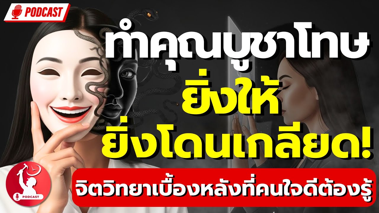 ทำคุณบูชาโทษ: ยิ่งให้ยิ่งโดนเกลียด! จิตวิทยาเบื้องหลังที่คนใจดีต้องรู้