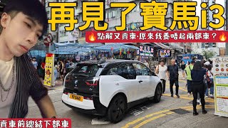 「再見寶馬I3」為左換車用兩日劈價賣出•總結一下呢一部車嘅優與缺點🔥