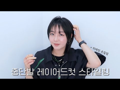 [ENG] 초간단 중단발 레이어드컷 스타일링 / + 히메컷 손질법까지!