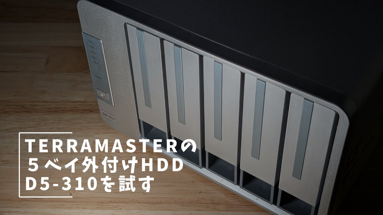 TERRAMASTERの最新DAS D5 310を試す #D5 310 #ストレージ #DAS #TERRAMASTER