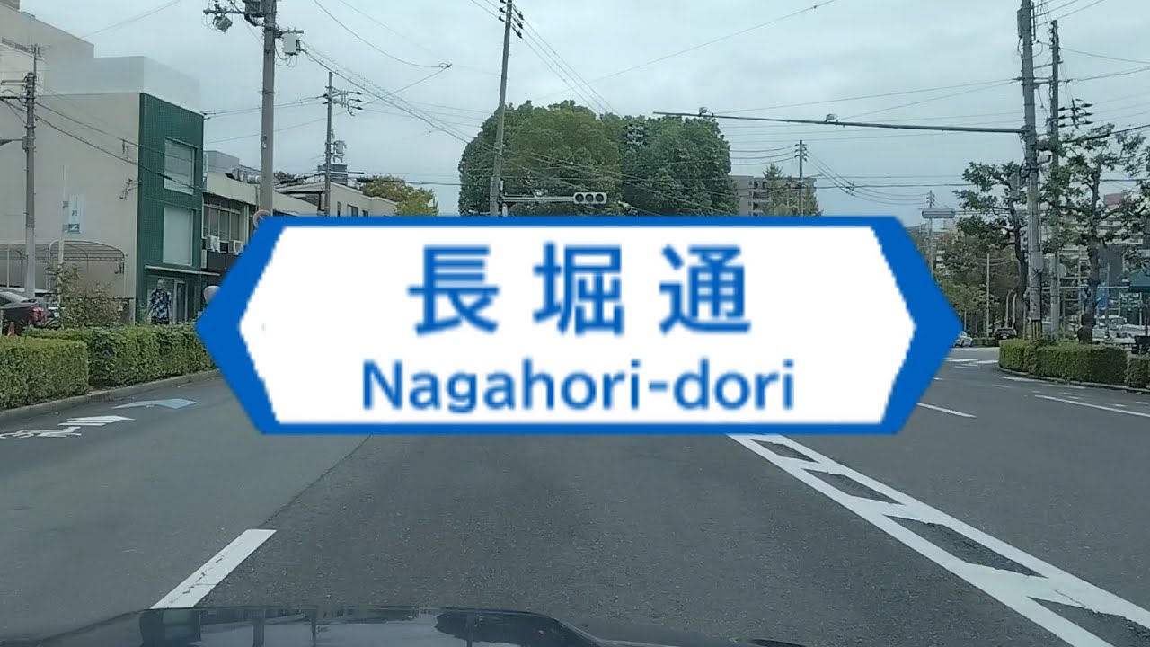 長堀通 Nagahori-dori 大阪市西区→東成区