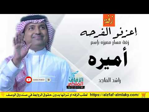 زفات راشد الماجد زفه باسم اميره