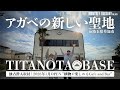 埼玉にできる新たなアガベの聖地!TITANOTA BASE チタノタベースに潜入!