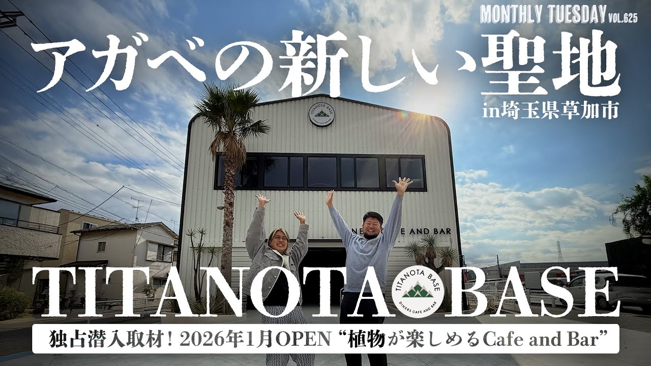 埼玉にできる新たなアガベの聖地！TITANOTA BASE チタノタベースに潜入！