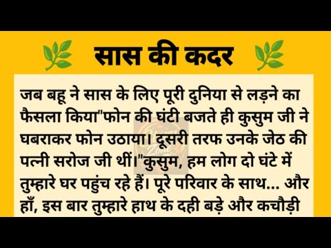 सास की कदर |सास बहू की कहानी| inspirational story|suvichar Hindi kahani |@storyzone33