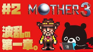 【MO🌴HER3】マザー３で不穏な空気を感じ取る！＃２【🐻ゆるくまレトロゲーム実況🎮️】