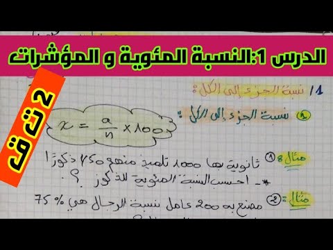 درس النسبة المئوية و المؤشرات للسنة الثانية تسيير واقتصاد ولغات وآداب الدرس الاول