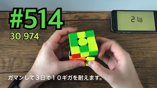 #514 通信制限【ルービックキューブ】（練習し続けたら上達するのか）