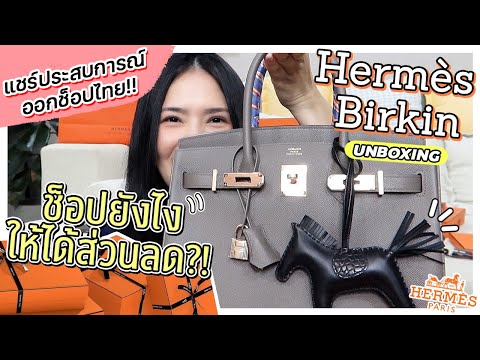 UNBOXING | HERMES BIRKIN ออกช็อปไทยใบแรก | mommysuda
