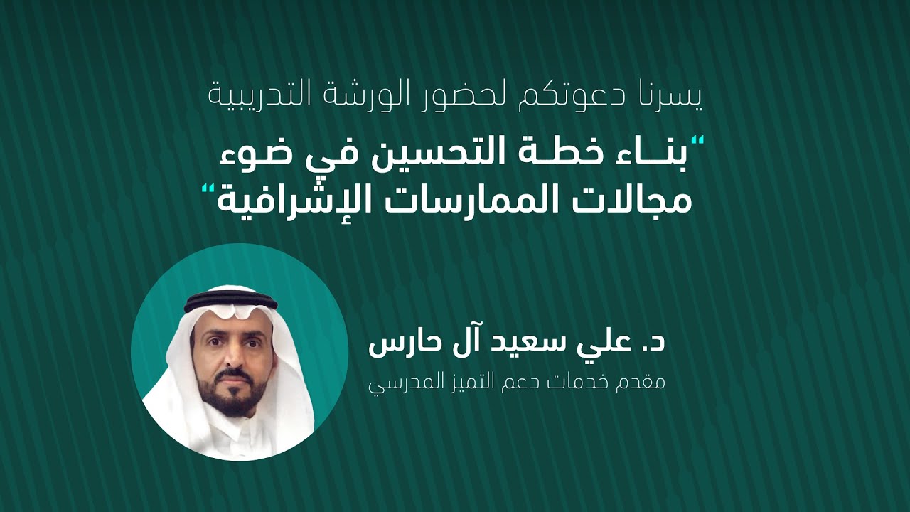 ورشة بناء خطة التحسين التدريبية للدكتور علي سعيد آل حارس