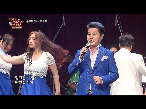홍희용 마지막 눈물 조영구 전국가요스타쇼 120회