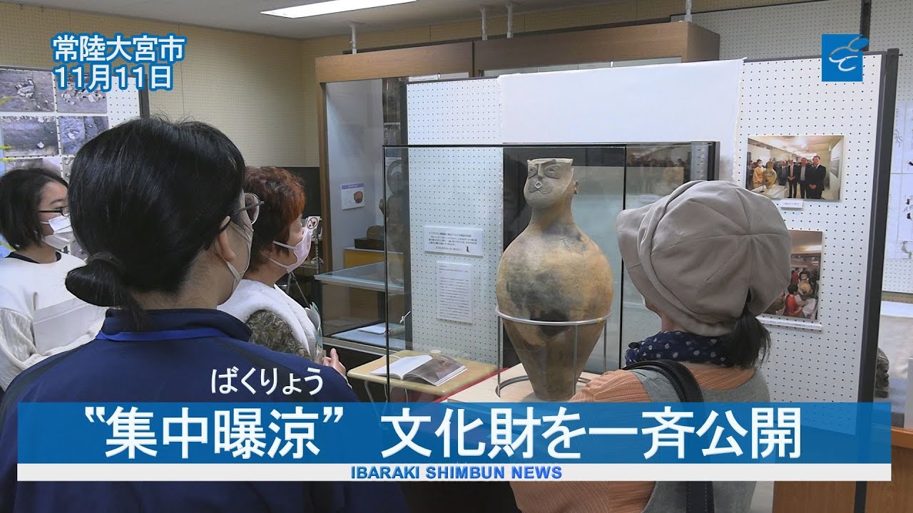 集中曝涼 文化財を一斉公開 常陸大宮 - YouTube