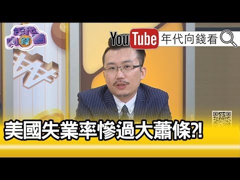 老王：美国失业率32%...【年代向钱看】20200331