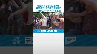 【30組のアーティストが集結】音楽の力で能登に新たな魅力を 石川・能登町で「だらぼち音楽祭」開催 #shorts
