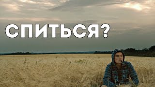 Спиться?