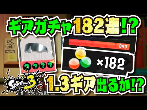 【検証】25時間バイトしてギアガチャ182回まわしたら1.3のギア出る説 〜サーモンランカンストチャレンジの副産物〜 【#スプラトゥーン3】【#Splatoon3】