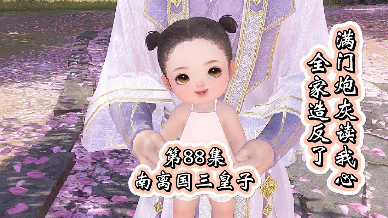 滿門炮灰讀我心，全家造反了，第88集，南离国三皇子