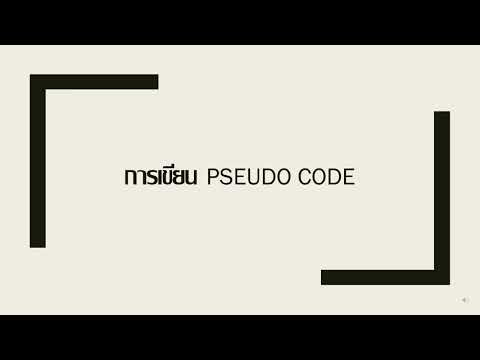 การเขียน PSEUDO CODE