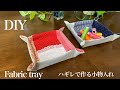 ハギレで作るファブリックトレイ♪小物入れの作り方♪型紙不要/簡単DIY sewing tutorial/ How to make a fabric tray