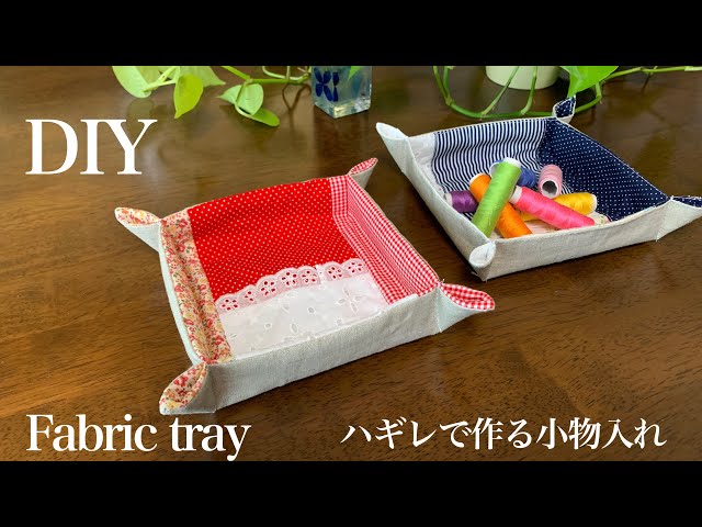 ファブリックトレイ❁ハラバルー　ハンドメイド ハギレで作るファブリックトレイ♪小物入れの作り方♪型紙不要/簡単DIY
