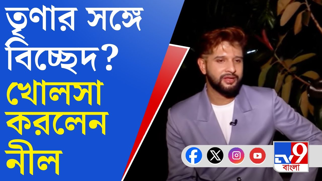 Neel Bhattacharya Trina Saha: বিবাহ বিচ্ছেদের জল্পনা নিয়ে মুখ খুললেন নীল ও তৃণা