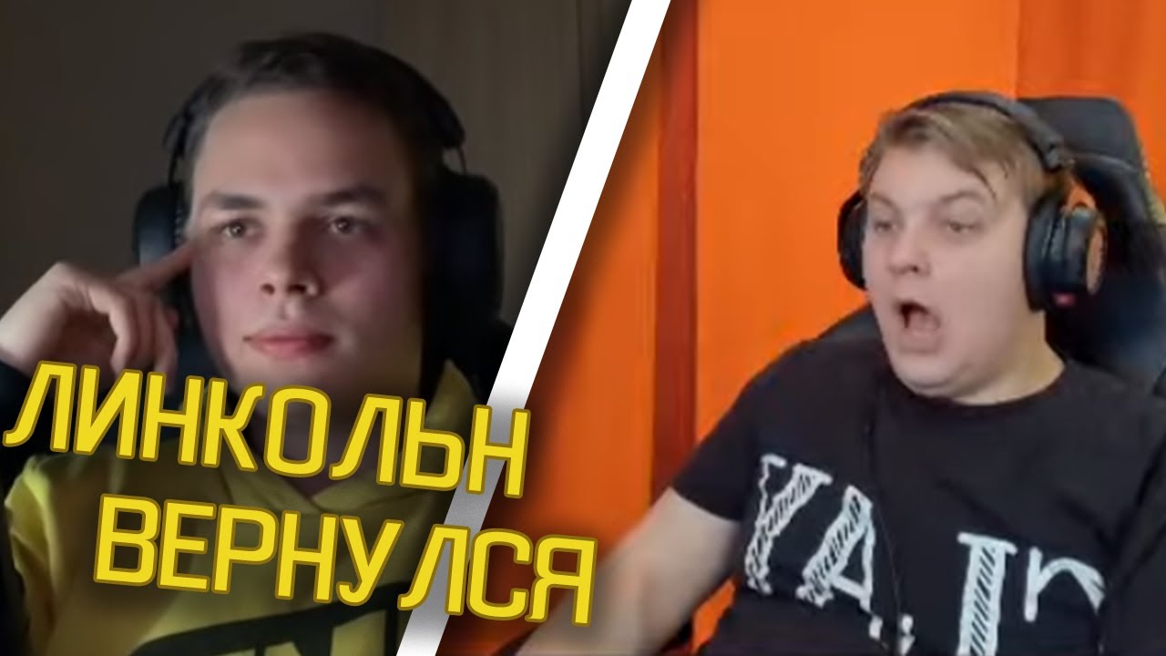 ЛИНКОЛЬН ВЕРНУЛСЯ - Реакция Пятёрки - YouTube