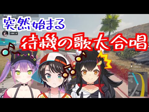 【ホロライブ切り抜き】ミオしゃの放送の「待機の歌」を突然大合唱し始めるトワ・ミオしゃ・スバル【Firefighting Simulator】