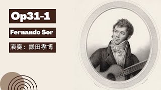 Op.31-No1(F.ソル)』解説：名曲シリーズ - 西新宿ギター教室