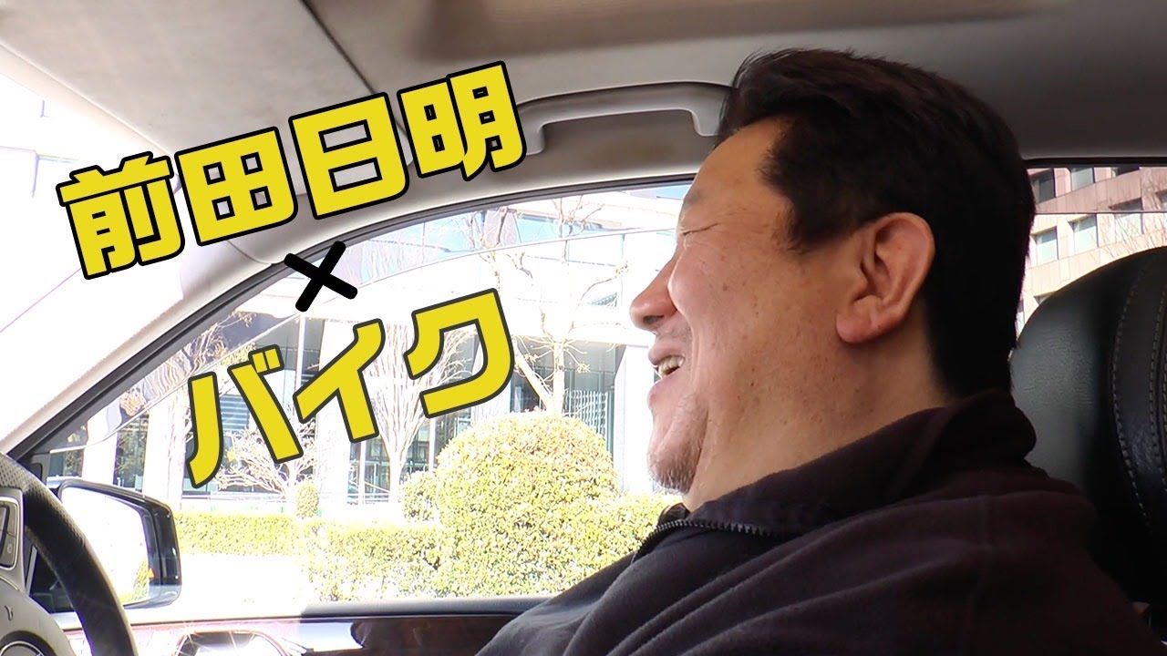 HAO 前田日明 前田日明がバイク小僧の頃 交通機動隊と1対10の乱闘！？【時効】 - YouTube