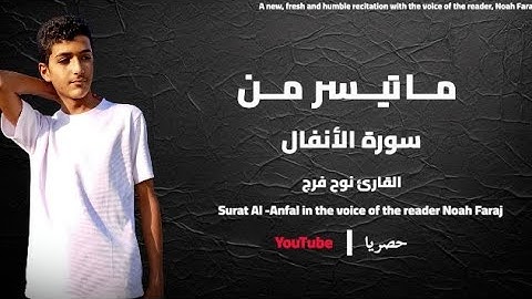 ما تيسر من سورة الأنفال | القارئ نوح فرج | Surat Al -Anfal by Noah Faraj  | تلاوة جديدة 🎧