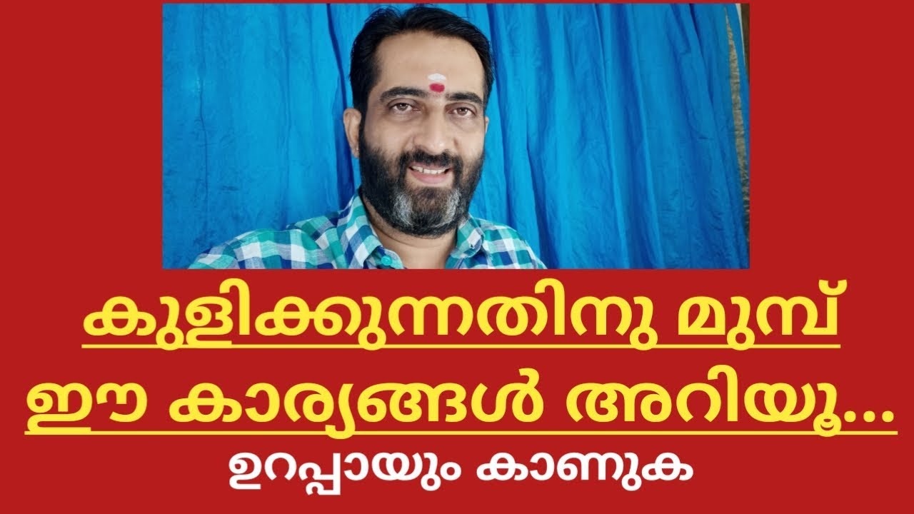 🔥🔥 കുളി വെറും കുളിയല്ല!!!🔥🔥 Malayalam astrology 🔥🔥
