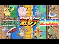 【ポケモンFRLG】序盤からクリア後までの激レアポケモン全種紹介!