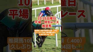 10/26日曜平場・特別レース推奨馬🐴#競馬 #競馬予想 #中央競馬 #中央競馬予想 #万馬券 #平場予想 #馬券