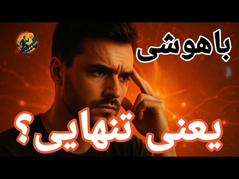 باهوش بودن نعمت یا نفرین وقتی هوش باعث تنهایی میشه