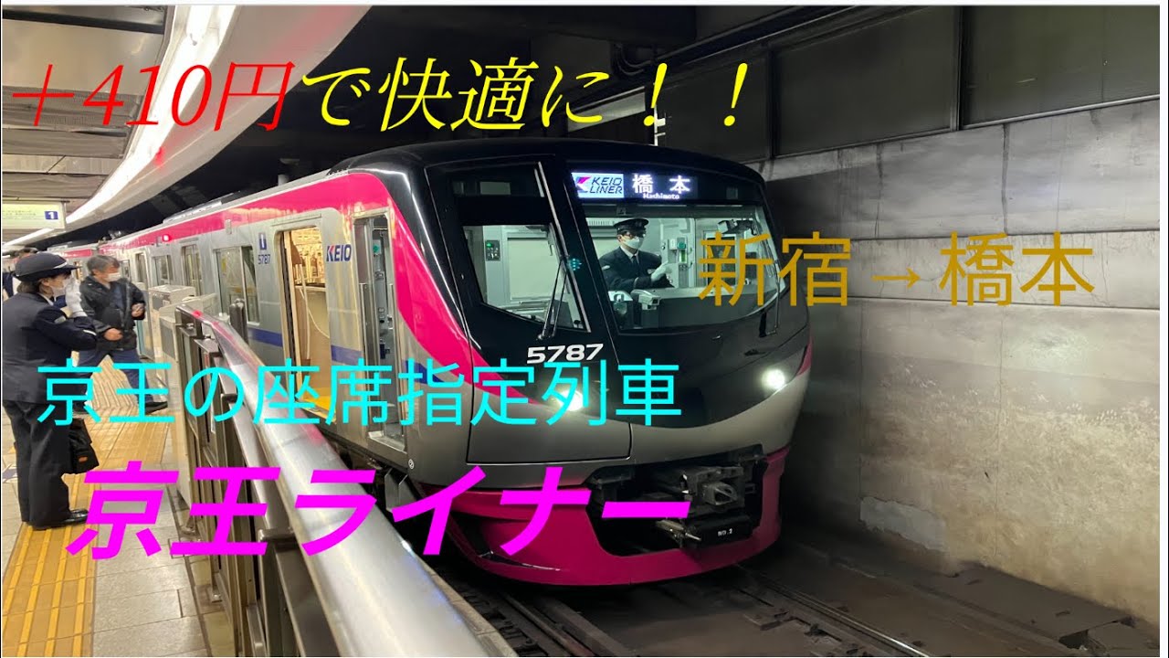 【快適！】京王線の座席指定列車京王ライナーに乗ってみた！！しかし・・・