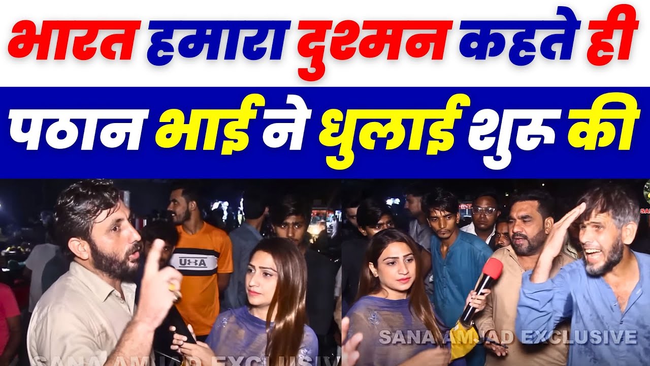 India को दुश्मन कहने पर पठान ने Pakistaniyo धुलाई की 🤣 | Pathan and Pakistani Public Angry Reaction