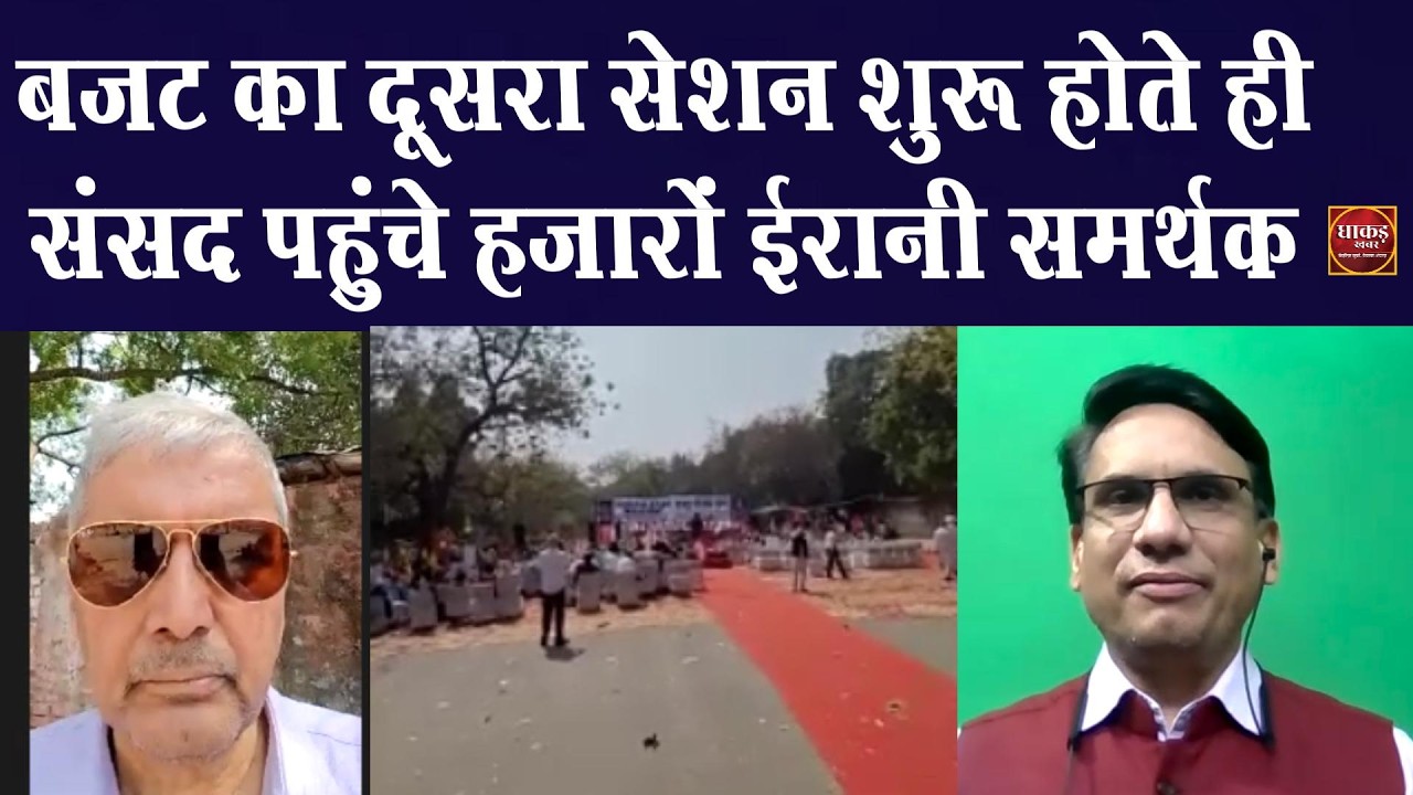 बजट का दूसरा सेशन शुरू होते ही संसद पहुंचे हजारों ईरानी समर्थक