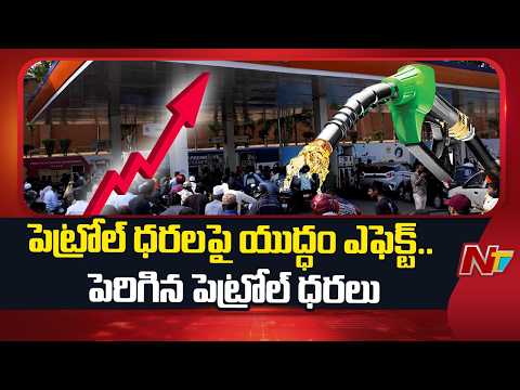 Petrol Rate Hike: వాహనదారులకు బిగ్ షాక్.. పెట్రోల్ ధరలు పెంపు.. | NTV Telugu - NTVTELUGU