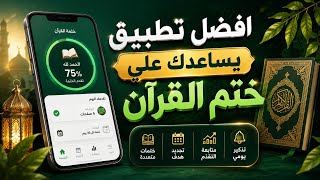 افضل تطبيق مجاني يساعدك علي ختم القرآن بسهولة screenshot 1