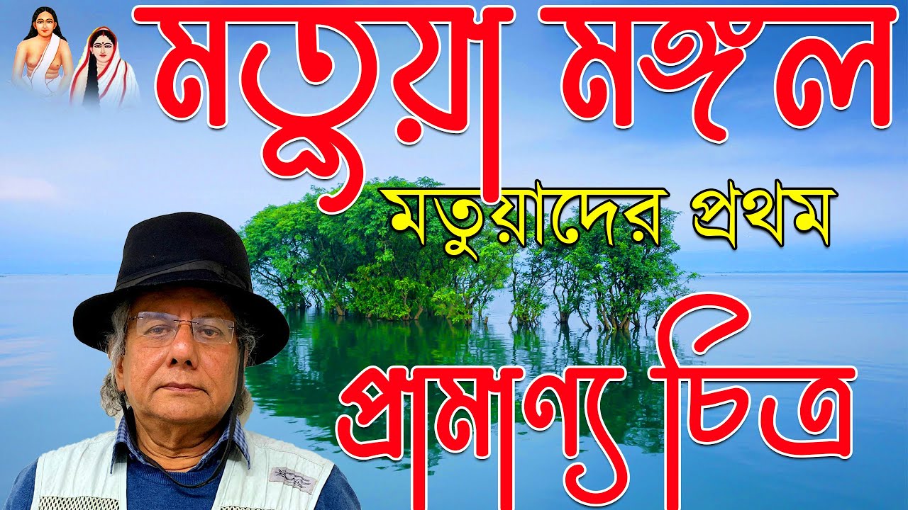 মতুয়া মঙ্গল | প্রামাণ্যচিত্র | Motuamongol | The Saga of the Motuas | তানভীর মোকাম্মেল | মতুয়ামঙ্গল
