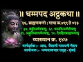 Dhammapada atthakatha verses  419 to 423 dhammasakaccha session  147 by vaishali gaidhani madam