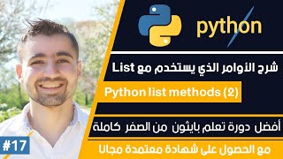 دورة تعلم بايثون كاملة - الدرس 17 | شرح اوامر يستخدم مع List - الجزء الثاني - Python List methods