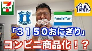 【商品化！？】コンビニで売られていてもおかしくないおにぎりを作ってみた！