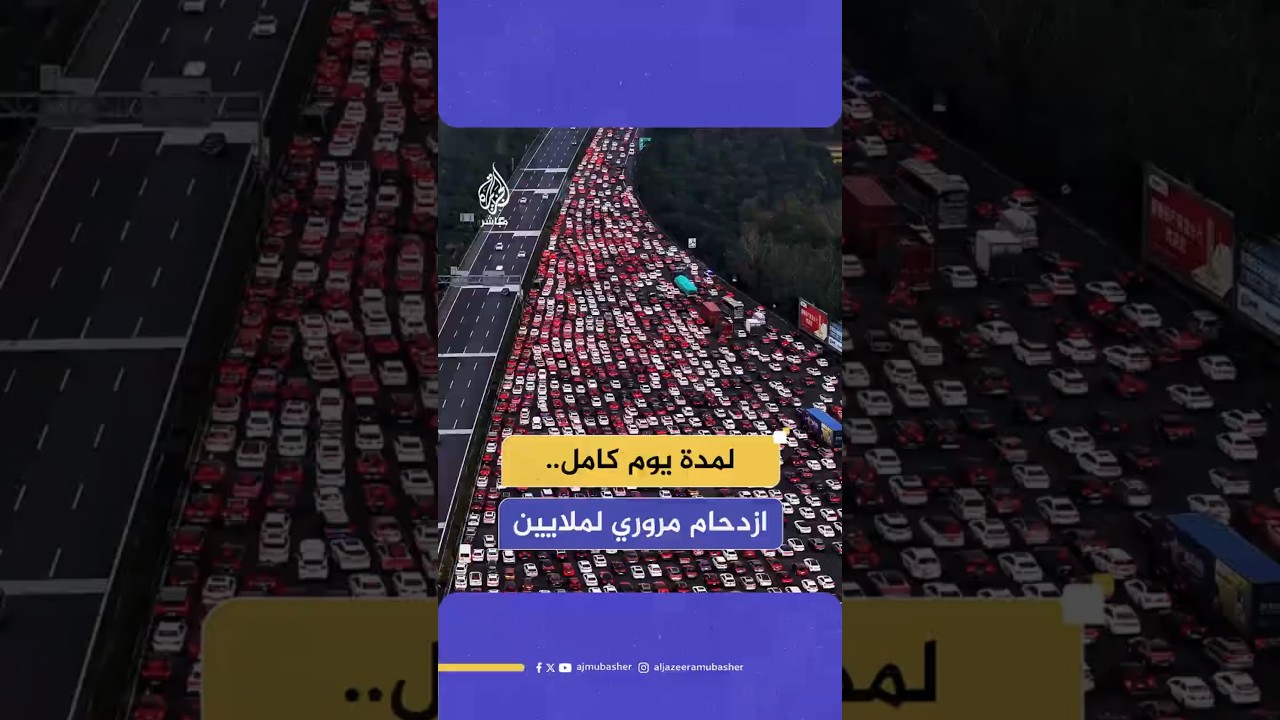 لمدة يوم كامل.. ازدحام مروري لملايين