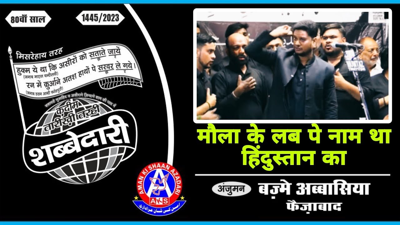 Maula Ke Lab Pe Naam Tha Hindustan Ka | Anjuman Abbasiya Faizabad |Shabbedari Anjuman Hussainia Jnp