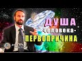 Душа человека - первопричина.