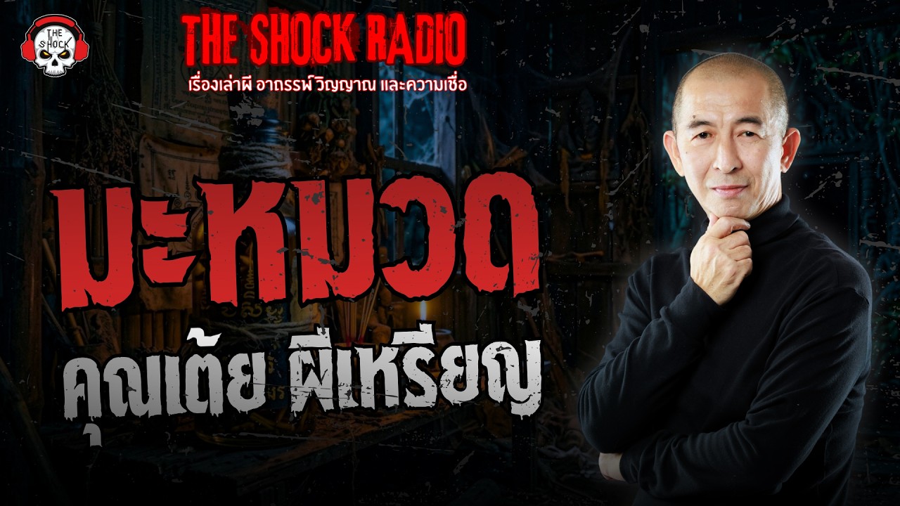 มะหมวด คุณเต้ย ผีเหรียญ | THE SHOCK