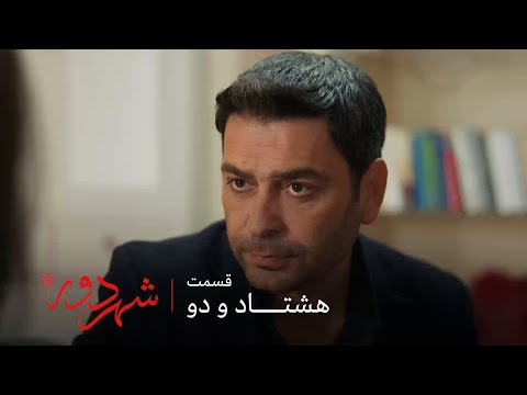 سریال ترکی شهر دور قسمت 82 جهان به مینا می گه باید این رابطه رو تموم کنیم 